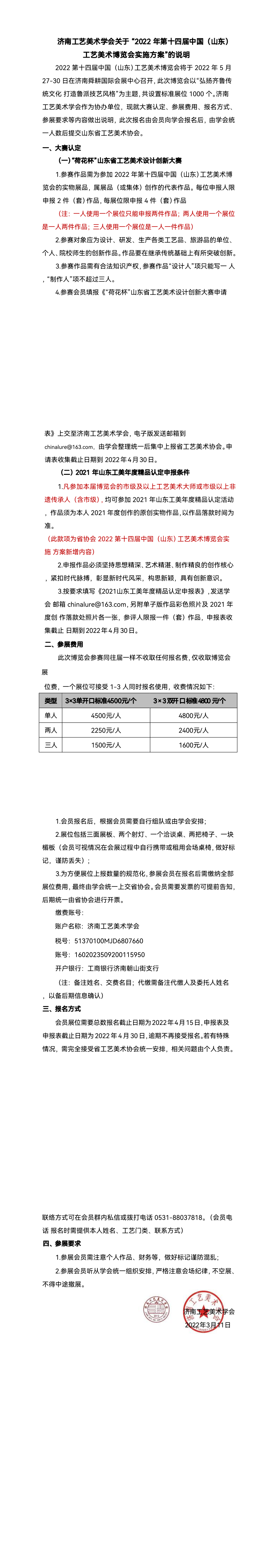 3_济南工艺美术学会关于“2022年第十四届中国（山东）工艺美术博览会实施方案”的说明(1)_0.png